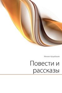 Повести и рассказы