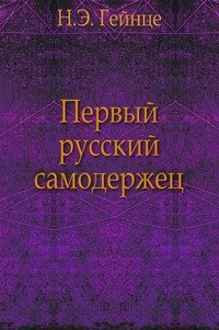 Первый русский самодержец