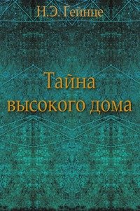 Тайна высокого дома