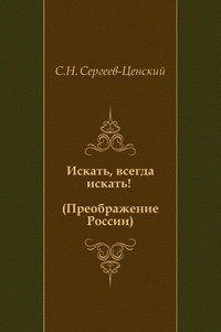 Искать, всегда искать! (Преображение России - 16)