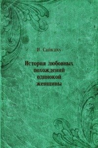 История любовных похождений одинокой женщины