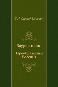 Зауряд-полк (Преображение России - 8)