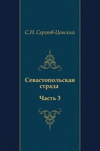 Севастопольская страда (Часть 3)