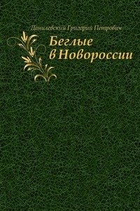 Беглые в Новороссии