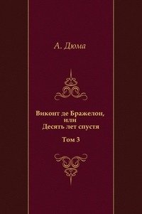 Виконт де Бражелон, или Десять лет спустя. Том 3