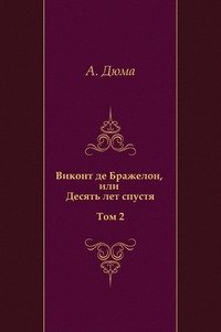 Виконт де Бражелон, или Десять лет спустя. Том 2