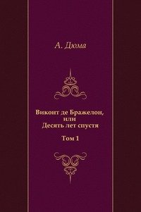 Виконт де Бражелон, или Десять лет спустя. Том 1