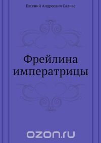 Фрейлина императрицы