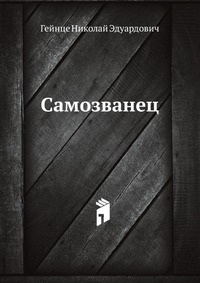 Самозванец