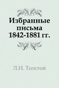 Избранные письма 1842-1881 гг