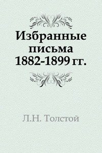 Избранные письма 1882-1899 гг