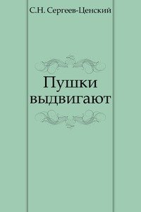 Пушки выдвигают (Преображение России - 5)