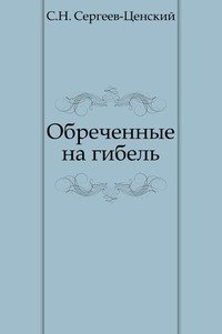 Обреченные на гибель (Преображение России - 1)