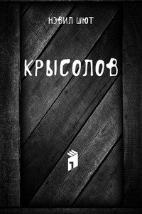 Крысолов