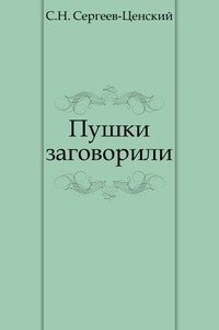 Пушки заговорили (Преображение России - 6)