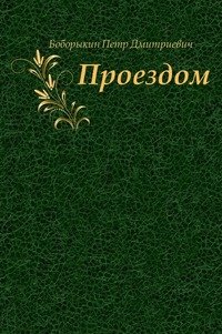 Проездом