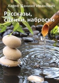 Рассказы, сценки, наброски