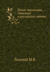 Книга глаголемая. Описание о российских святых