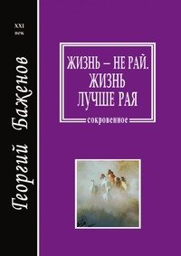 Жизнь - не рай. Жизнь лучше рая