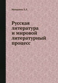 Русская литература и мировой литературный процесс