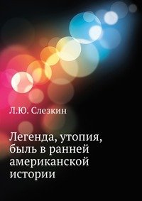 Легенда, утопия, быль в ранней американской истории