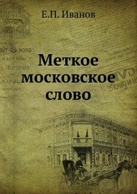 Меткое московское слово