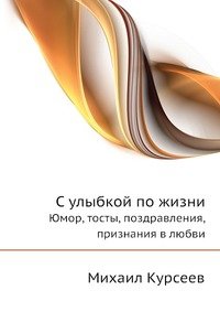 С улыбкой по жизни. Юмор, тосты, поздравления, признания в любви