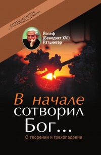 В начале сотворил Бог…