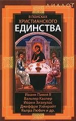 В поисках христианского единства