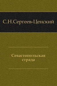 Севастопольская страда (Часть 1)