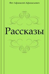 Рассказы