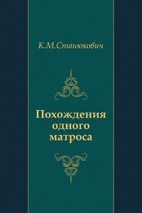 Похождения одного матроса