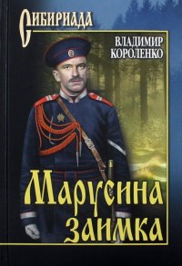 Марусина заимка