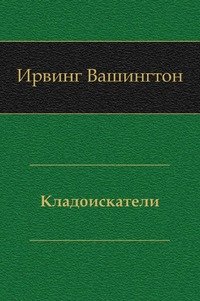 Кладоискатели