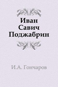 Иван Савич Поджабрин