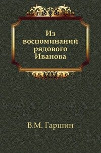 Из воспоминаний рядового Иванова