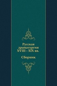 Русская драматургия XVIII - XIX вв. (Сборник)