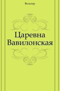 Царевна Вавилонская