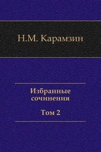 Избранные сочинения. В двух томах. Том 2