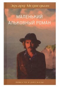 Маленький альковный роман