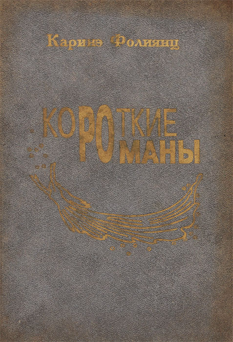 Короткие романы