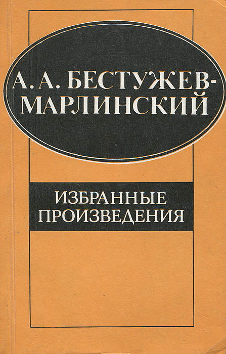 А. А. Бестужев-Марлинский. Избранные произведения