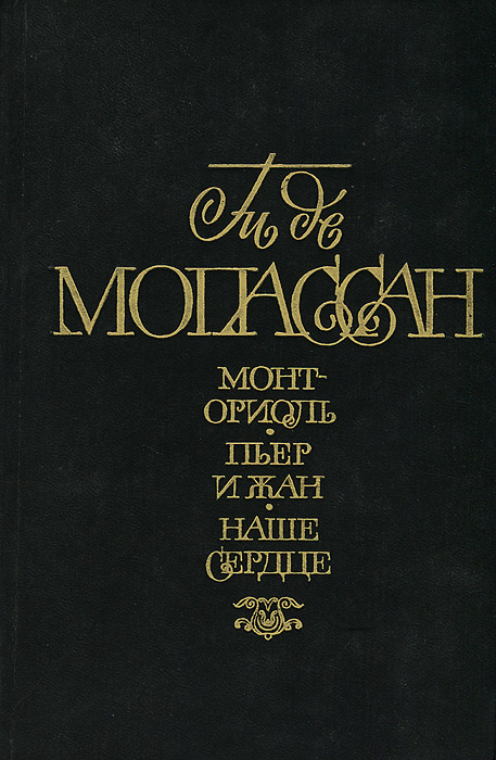 Монт-Ориоль. Пьер и Жан. Наше сердце