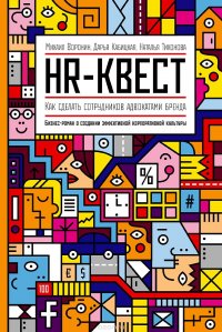 HR-квест. Как сделать сотрудников адвокатами бренда