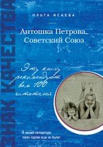 Антошка Петрова, Советский Союз