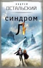 Синдром Л