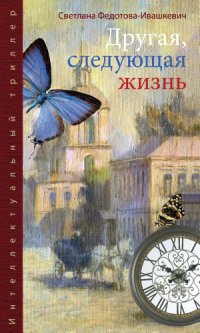 Книга Другая, следующая жизнь