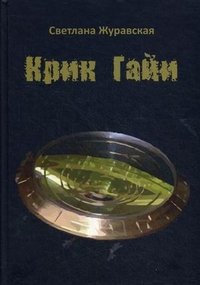 Крик Гайи