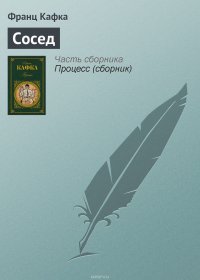 Сосед