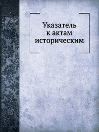 Указатель к актам историческим